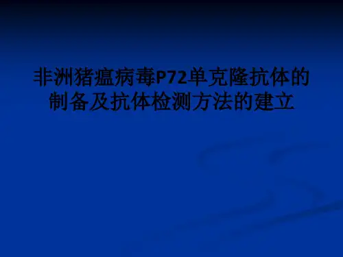 非洲猪瘟病毒P72单克隆抗体的制备及抗体检测方法的建立ppt课件