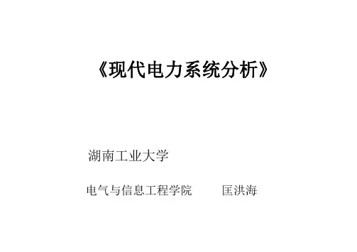 现代电力系统分析第1~3章  匡洪海