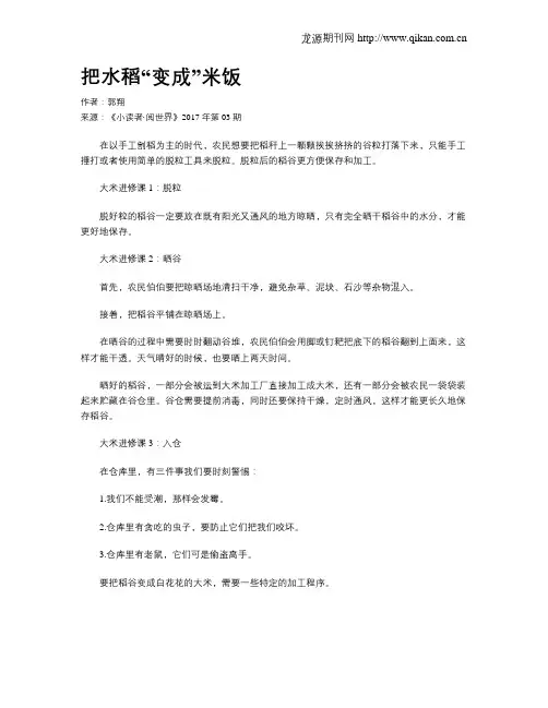 把水稻“变成”米饭