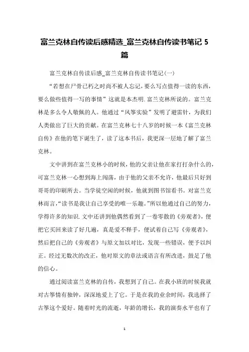 富兰克林自传读后感精选_富兰克林自传读书笔记5篇