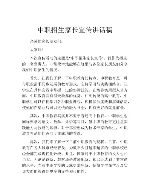 中职招生家长宣传讲话稿