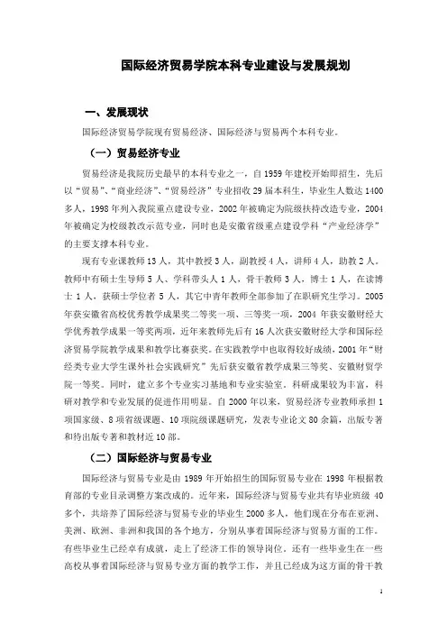 国际经济贸易学院本科专业建设与发展规划