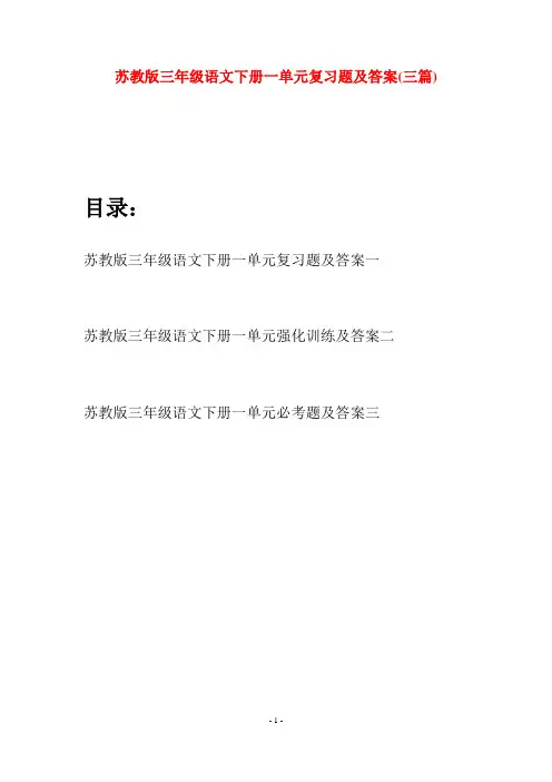 苏教版三年级语文下册一单元复习题及答案(三套)