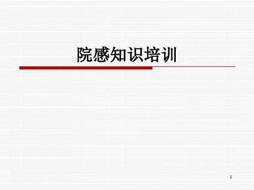 院感知识培训 PPT课件