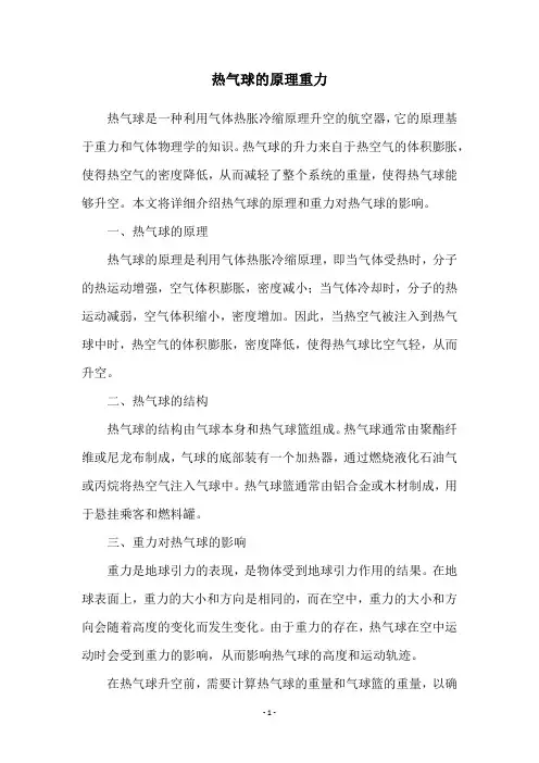 热气球的原理重力