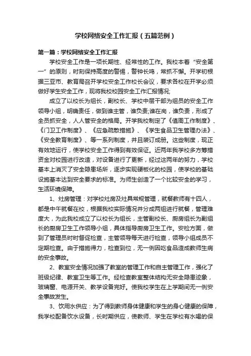 学校网络安全工作汇报（五篇范例）