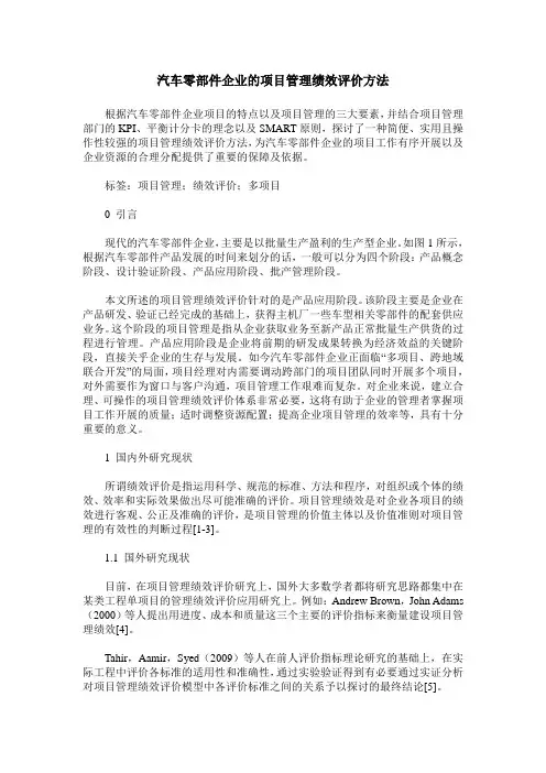 汽车零部件企业的项目管理绩效评价方法
