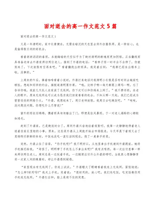 面对逝去的高一作文范文5篇