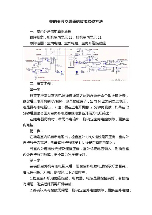 美的变频空调通信故障检修方法