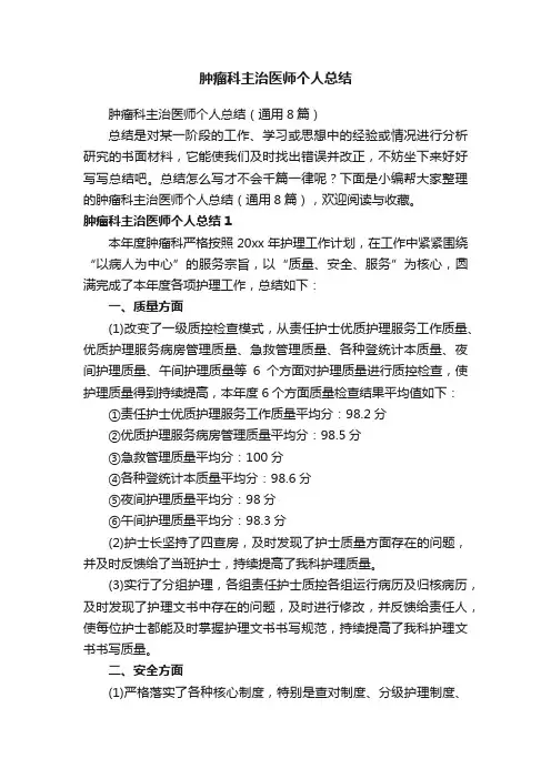肿瘤科主治医师个人总结（通用8篇）