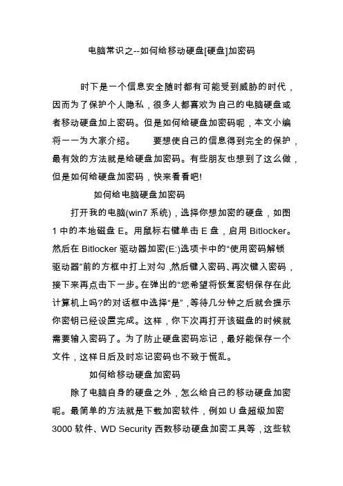 电脑常识之--如何给移动硬盘[硬盘]加密码
