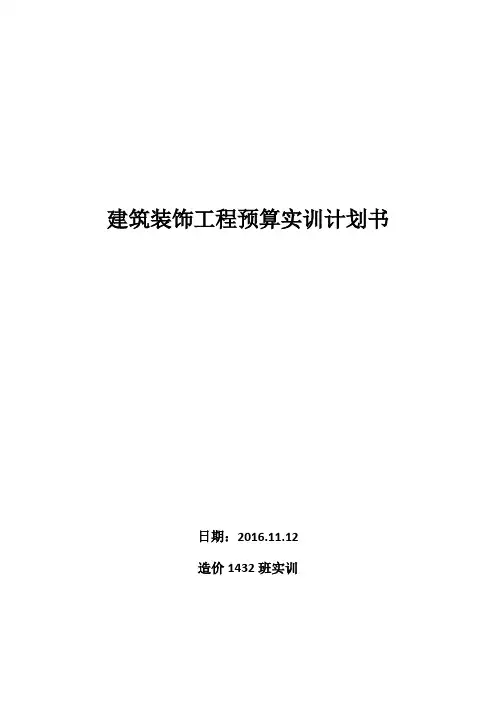 建筑装饰工程预算期末实训安排
