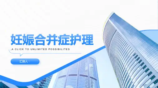 妇产科护理课件妊娠合并症护理