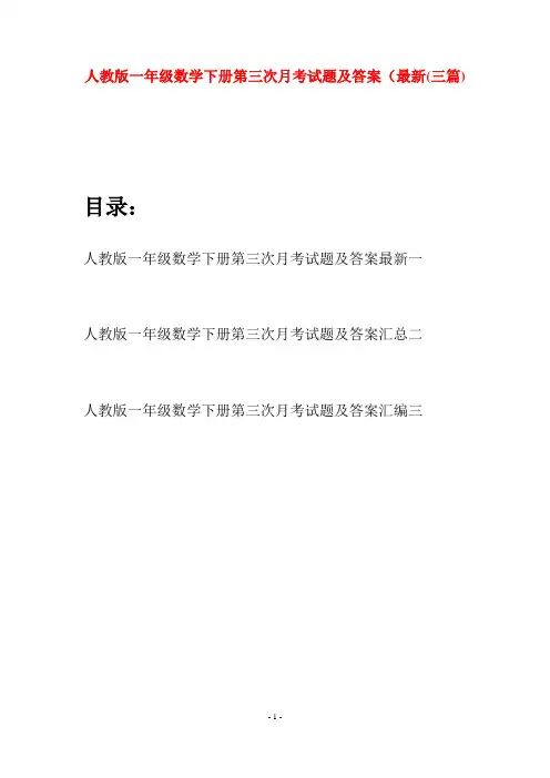 人教版一年级数学下册第三次月考试题及答案最新(三套)