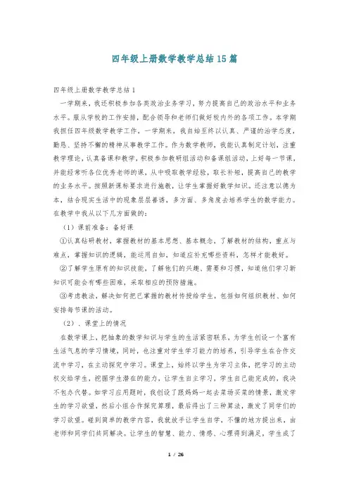 四年级上册数学教学总结15篇