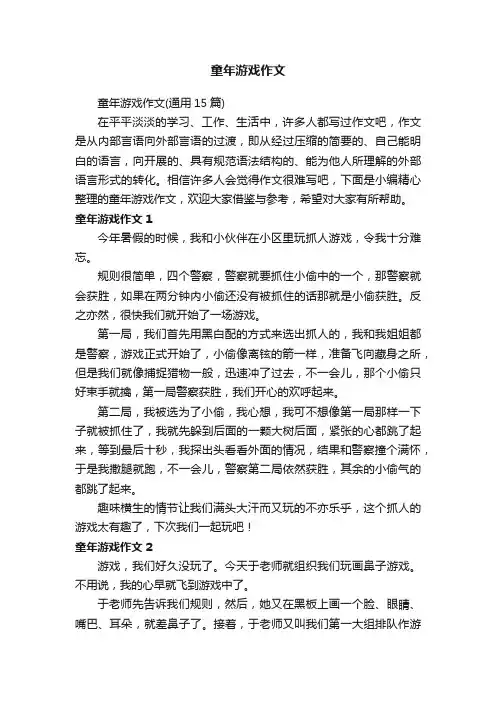 童年游戏作文（通用15篇）