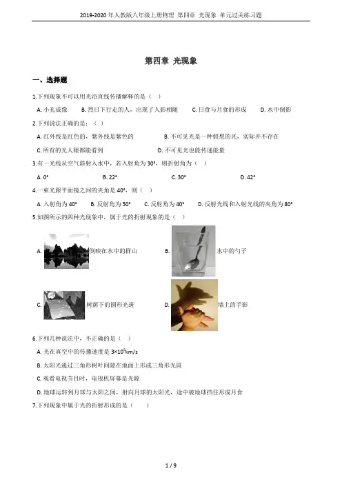 2019-2020年人教版八年级上册物理 第四章 光现象 单元过关练习题