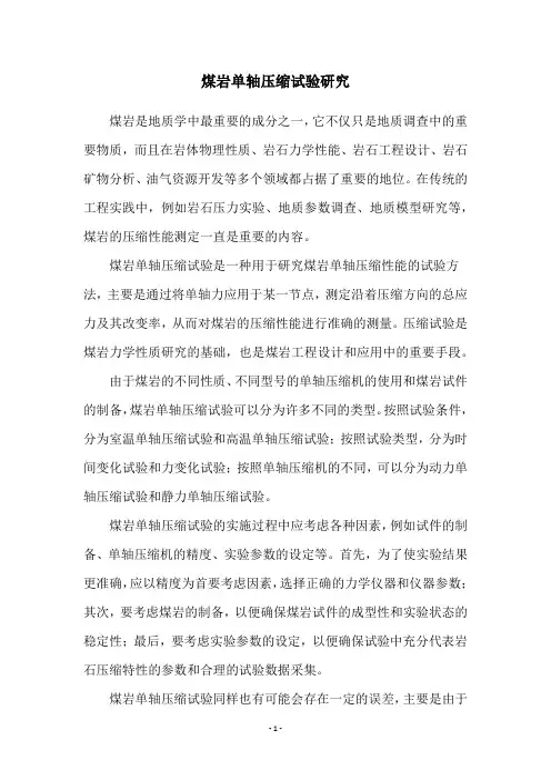 煤岩单轴压缩试验研究
