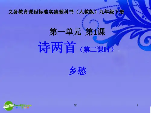 九年级语文下册 第一单元之《乡愁》课件 人教新课标版