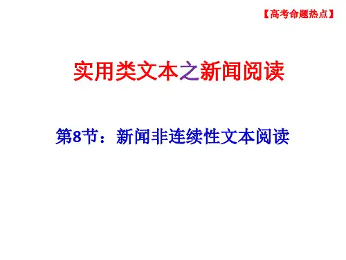 8新闻阅读之新闻非连续性文本阅读