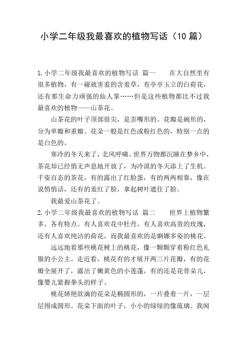小学二年级我最喜欢的植物写话(10篇)