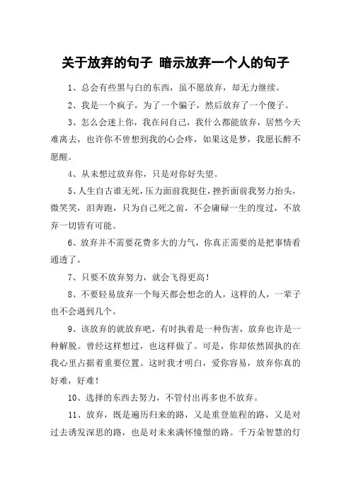 关于放弃的句子 暗示放弃一个人的句子