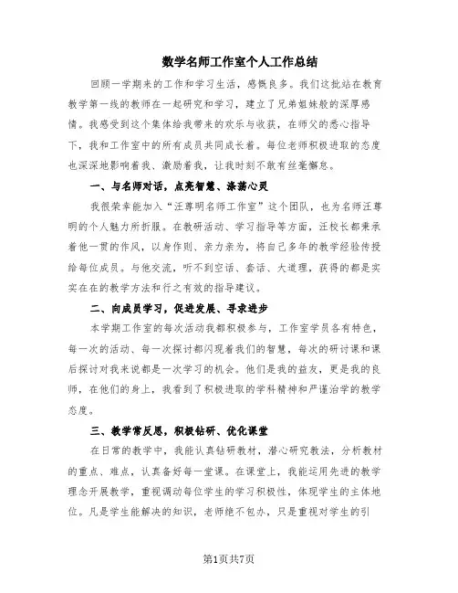 数学名师工作室个人工作总结(3篇)