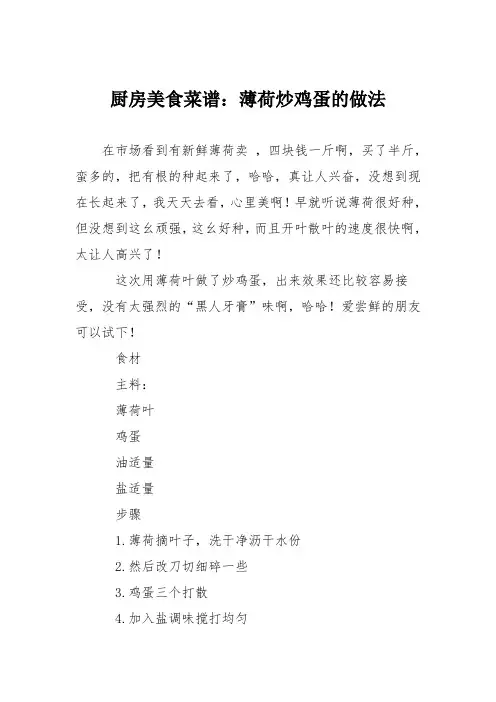 厨房美食菜谱：薄荷炒鸡蛋的做法