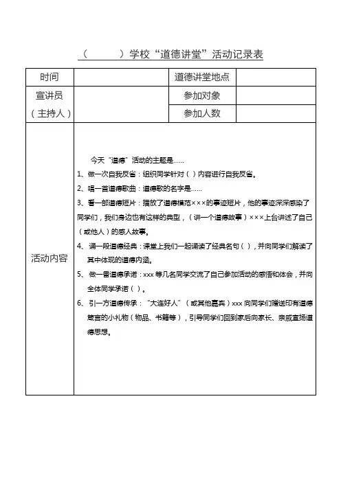 校园道德讲堂活动记录表(例)