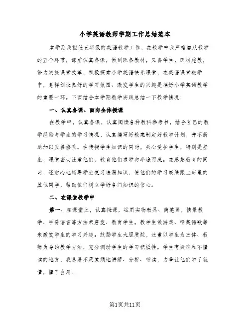 小学英语教师学期工作总结范本(4篇)