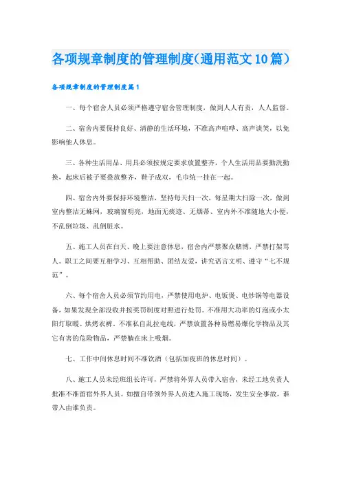 各项规章制度的管理制度(通用范文10篇).doc