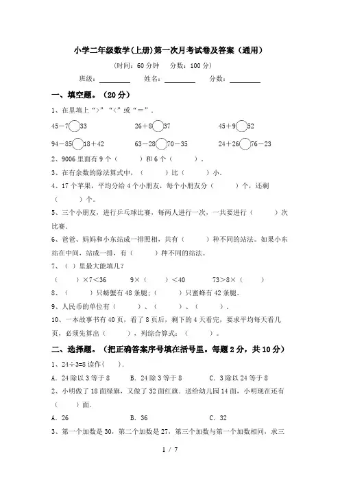 小学二年级数学(上册)第一次月考试卷及答案(通用)