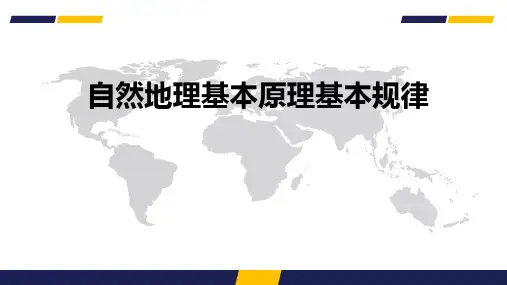 自然地理基本原理基本规律(共43张PPT)