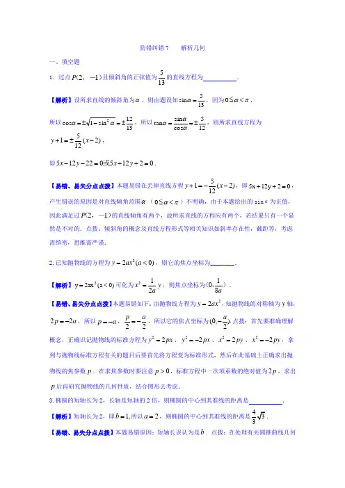 2017届高三数学一轮复习-防错纠错7 解析几何含答案