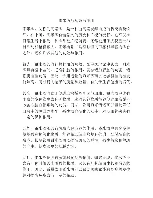 黍米酒的功效与作用