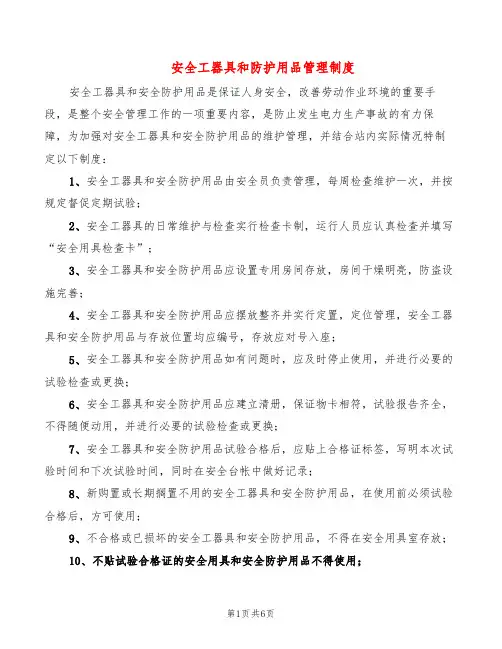 安全工器具和防护用品管理制度(2篇)