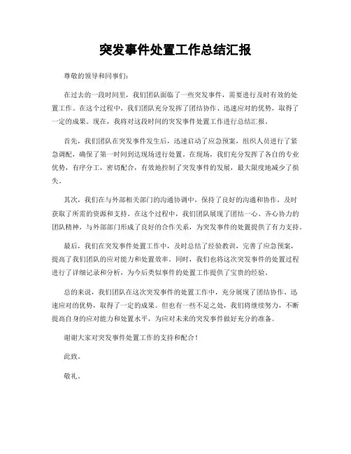 突发事件处置工作总结汇报