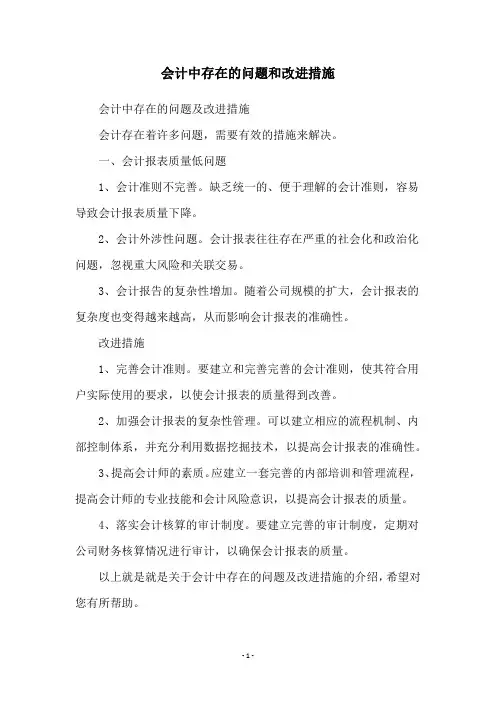 会计中存在的问题和改进措施
