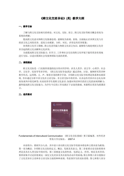 《跨文化交流导论》 教学大纲