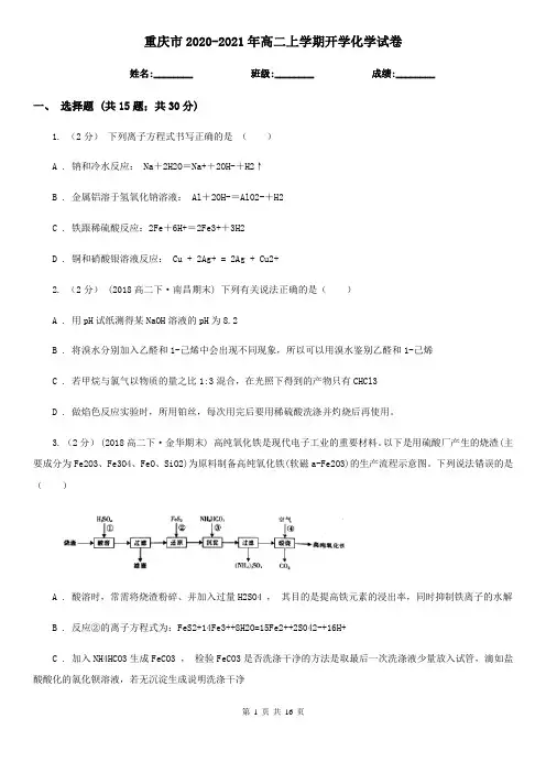 重庆市2020-2021年高二上学期开学化学试卷