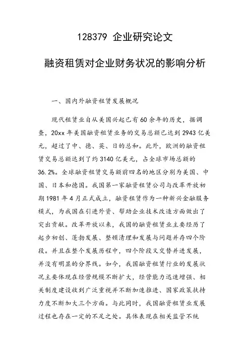 融资租赁对企业财务状况的影响分析