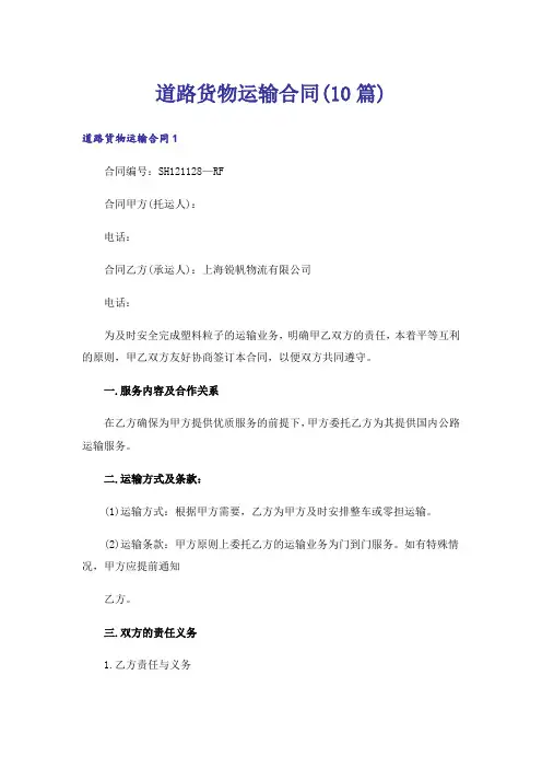 道路货物运输合同(10篇)