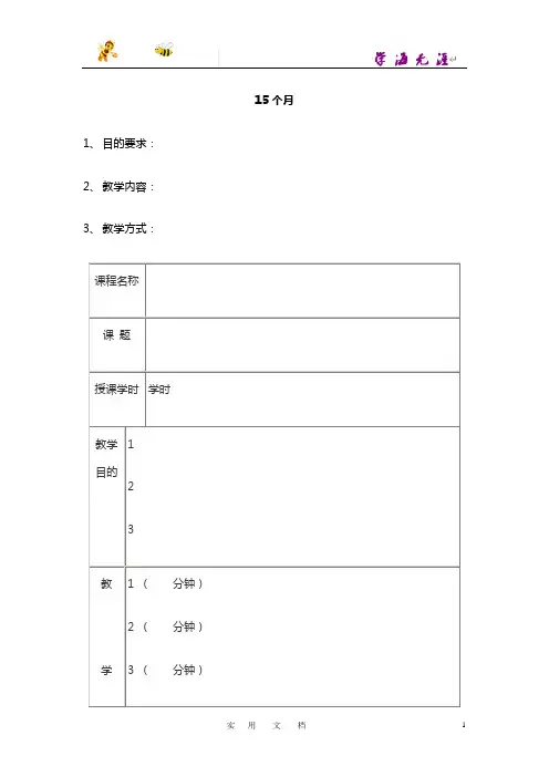 早教教案0-36月---15个月(详细)