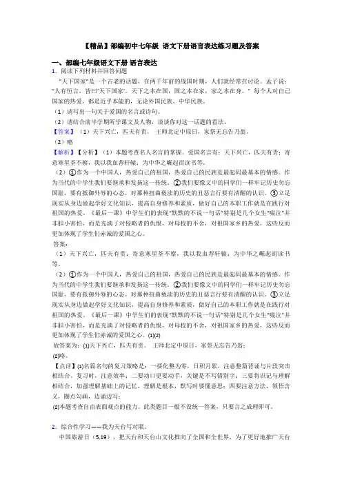 【精品】部编初中七年级 语文下册语言表达练习题及答案