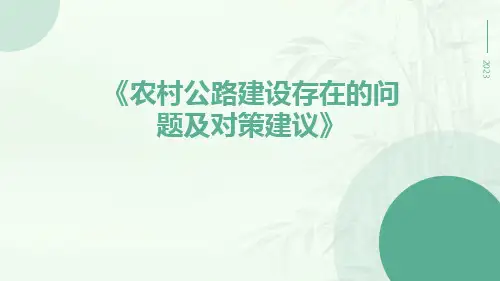 农村公路建设存在的问题及对策建议
