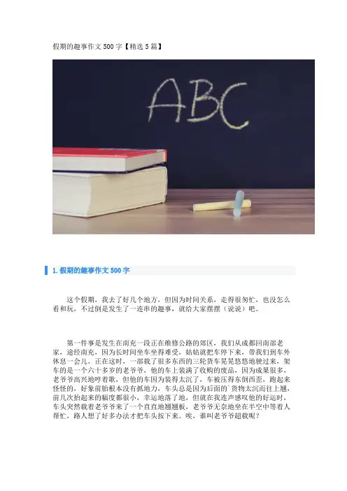 假期的趣事作文500字【精选5篇】