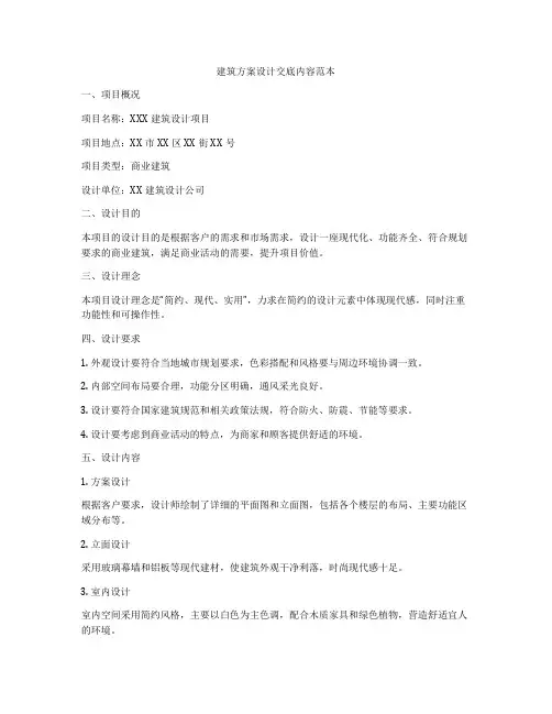 如何做建筑方案设计交底内容范本