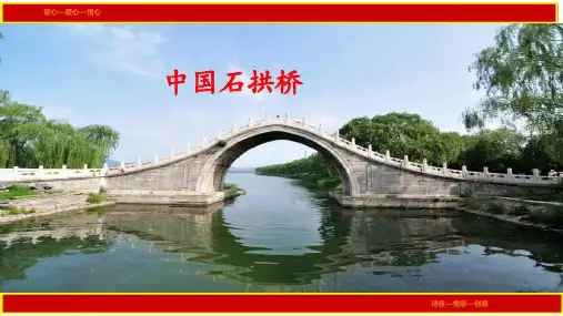 部编版八年级语文上册《中国石拱桥》