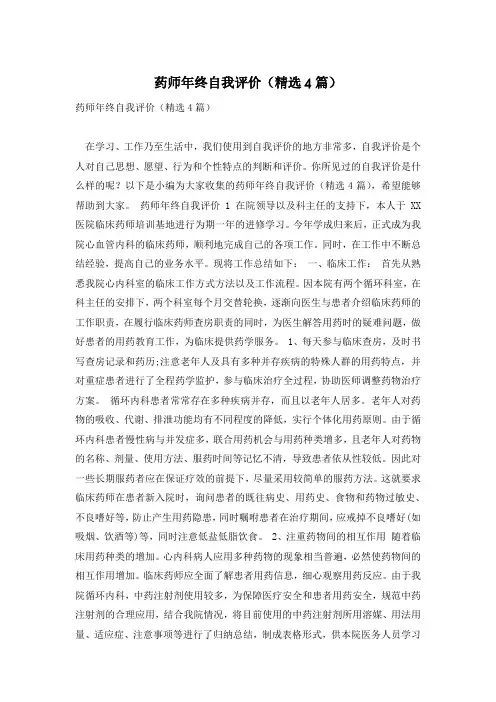 药师年终自我评价(精选4篇)
