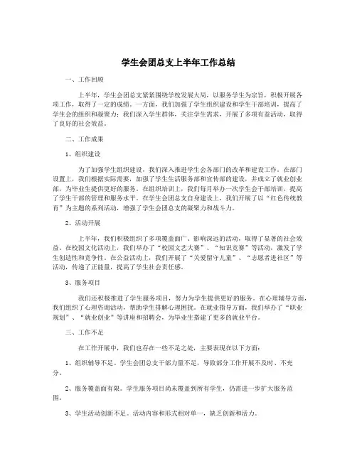 学生会团总支上半年工作总结